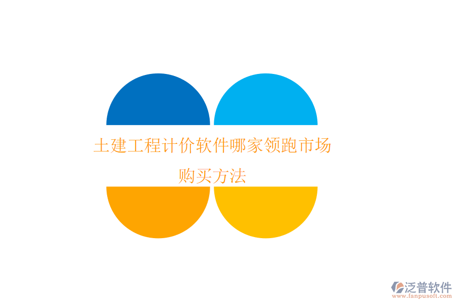 土建工程計價軟件哪家領(lǐng)跑市場？購買方法