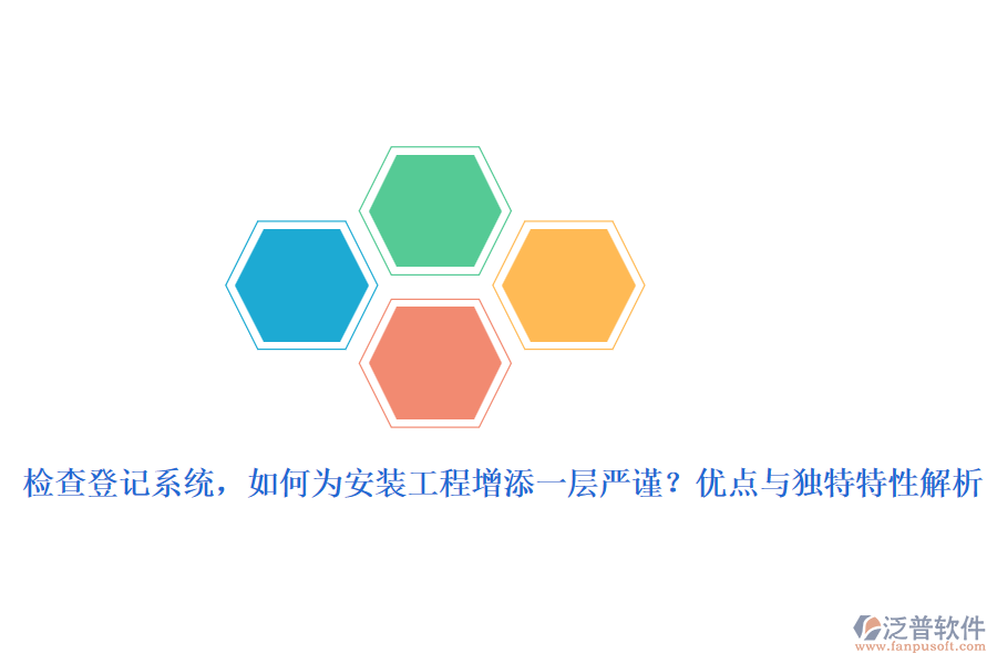 檢查登記系統(tǒng)，如何為安裝工程增添一層嚴(yán)謹(jǐn)？優(yōu)點與獨特特性解析