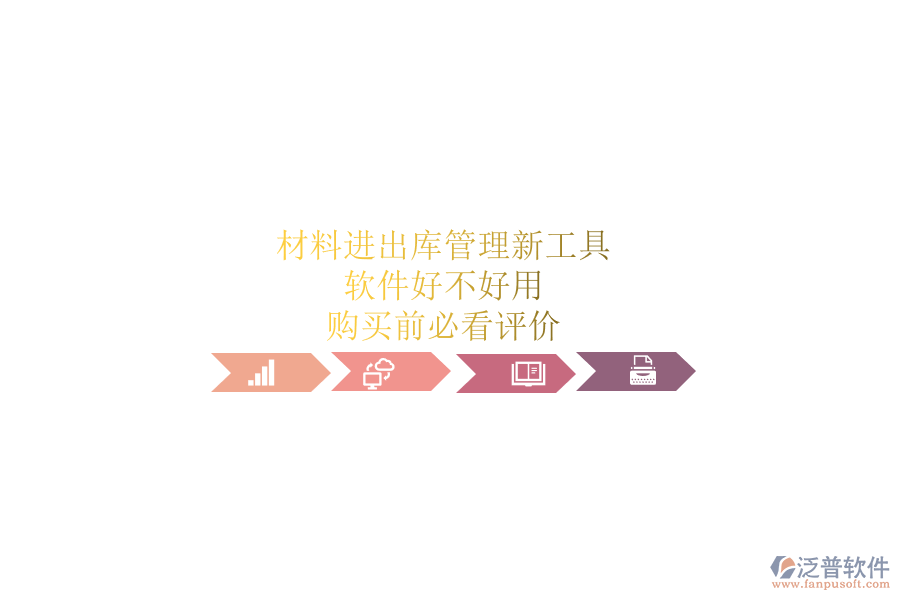 材料進出庫管理新工具，軟件好不好用？購買前必看評價