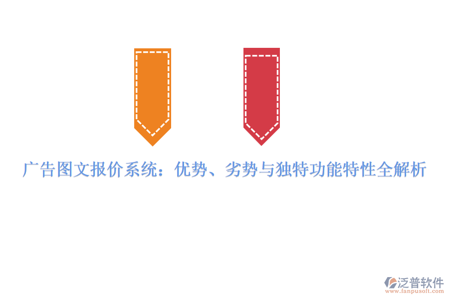 廣告圖文報(bào)價(jià)系統(tǒng)：優(yōu)勢(shì)、劣勢(shì)與獨(dú)特功能特性全解析