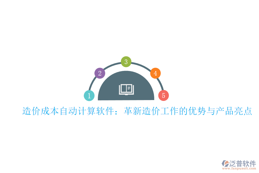 造價(jià)成本自動(dòng)計(jì)算軟件：革新造價(jià)工作的優(yōu)勢(shì)與產(chǎn)品亮點(diǎn)