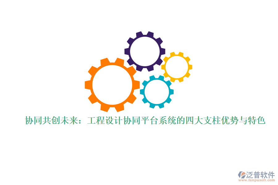 協(xié)同共創(chuàng)未來：工程設(shè)計(jì)協(xié)同平臺(tái)系統(tǒng)的四大支柱優(yōu)勢(shì)與特色