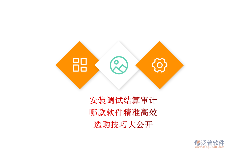 安裝調(diào)試結(jié)算審計(jì)，哪款軟件精準(zhǔn)高效？選購技巧大公開