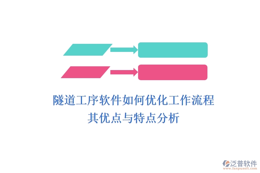 隧道工序軟件如何優(yōu)化工作流程？其優(yōu)點(diǎn)與特點(diǎn)分析