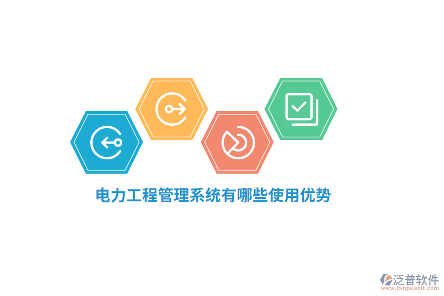 電力工程管理系統(tǒng)有哪些使用優(yōu)勢？