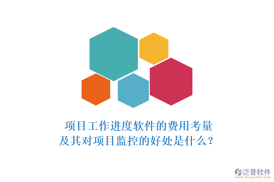 項(xiàng)目工作進(jìn)度軟件的費(fèi)用考量及其對(duì)項(xiàng)目監(jiān)控的好處是什么？