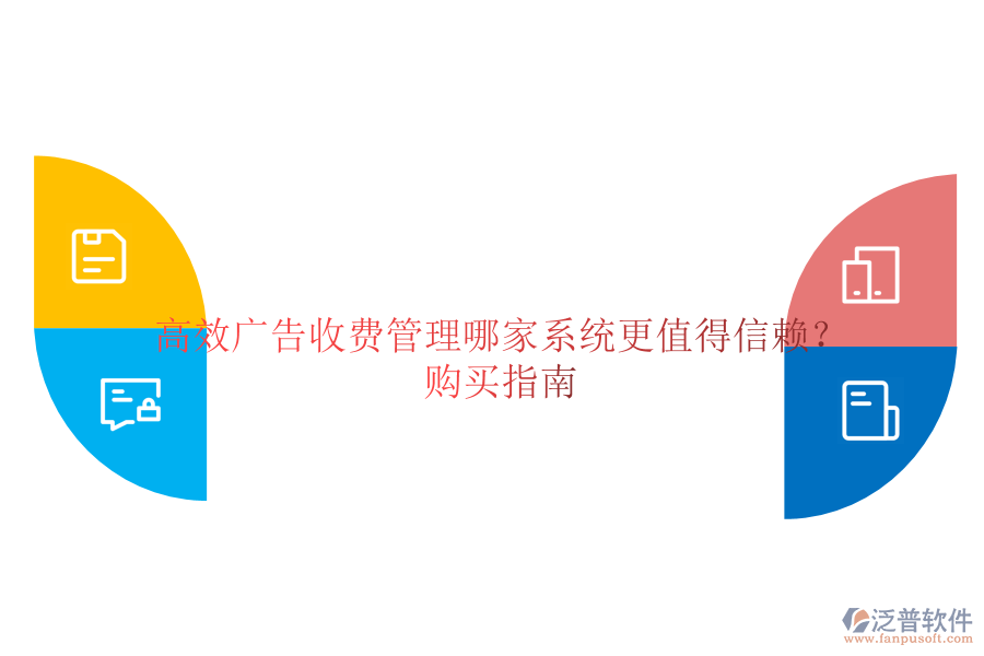 高效廣告收費(fèi)管理，哪家系統(tǒng)更值得信賴(lài)？購(gòu)買(mǎi)指南