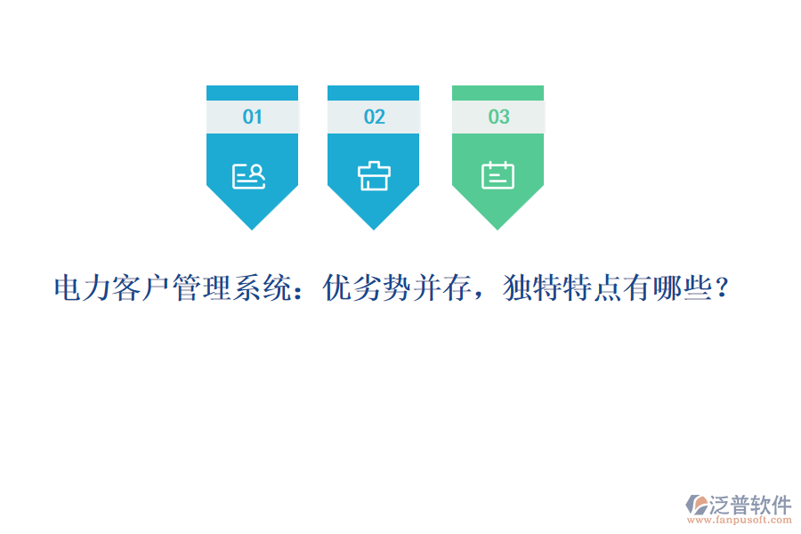 電力客戶管理系統(tǒng)：優(yōu)劣勢(shì)并存，獨(dú)特特點(diǎn)有哪些？