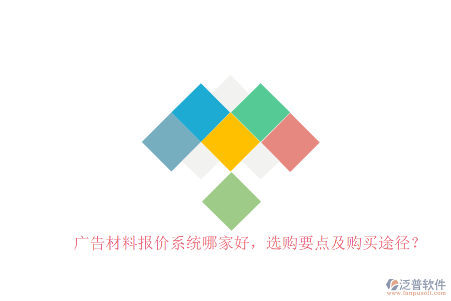廣告材料報價系統(tǒng)哪家好，選購要點及購買途徑？