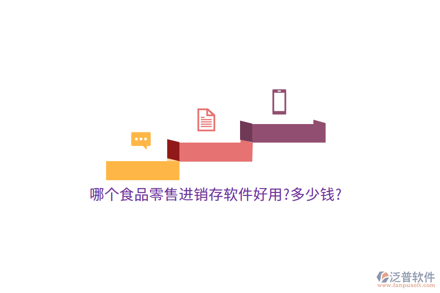哪個食品零售進(jìn)銷存軟件好用?多少錢?