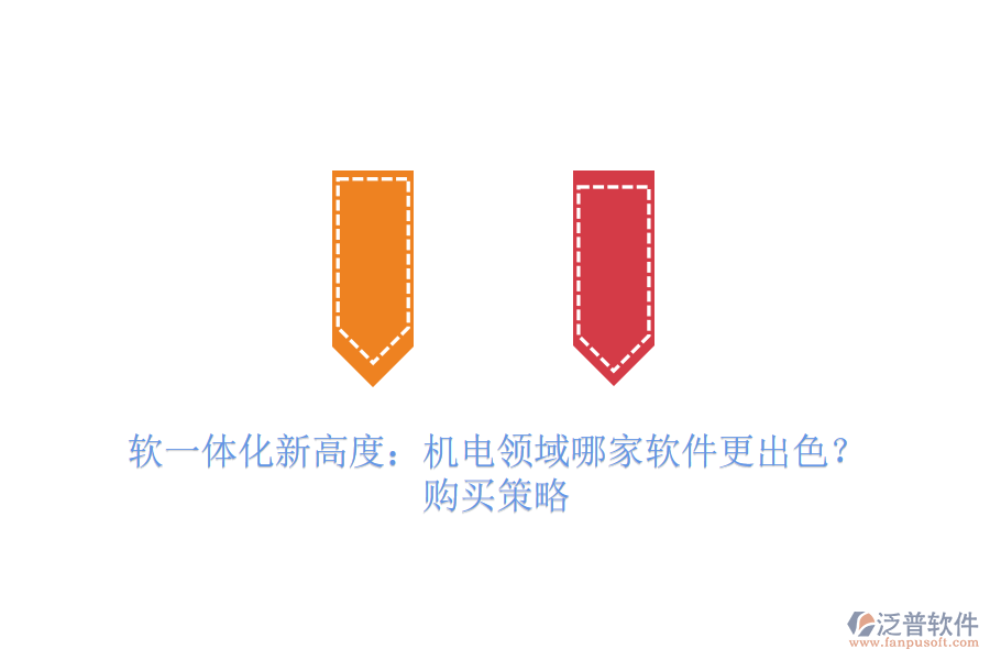 軟一體化新高度：機(jī)電領(lǐng)域哪家軟件更出色？購買策略