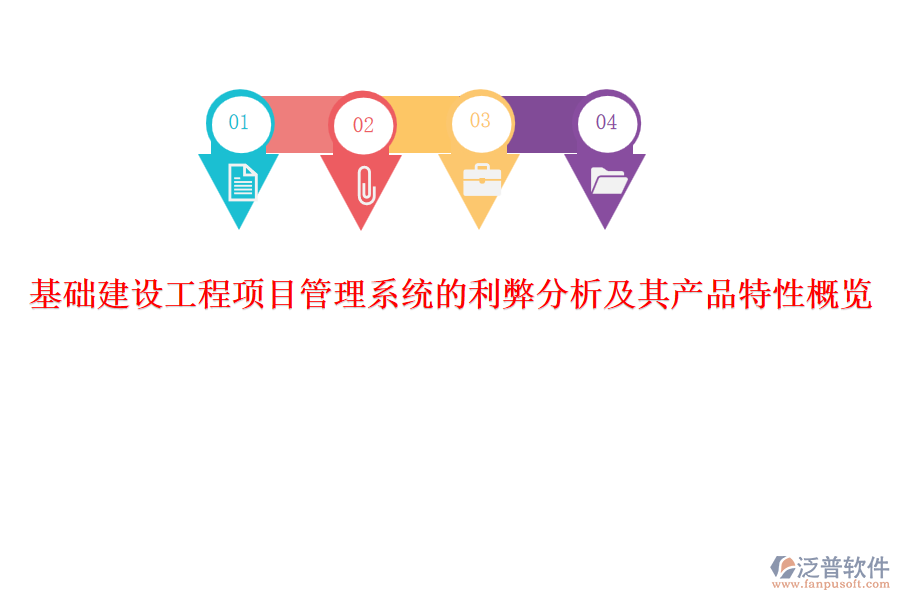 基礎(chǔ)建設(shè)工程項目管理系統(tǒng)的利弊分析及其產(chǎn)品特性概覽