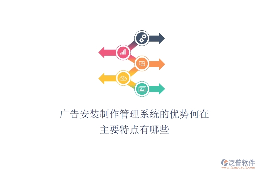 廣告安裝制作管理系統(tǒng)的優(yōu)勢(shì)何在？主要特點(diǎn)有哪些？