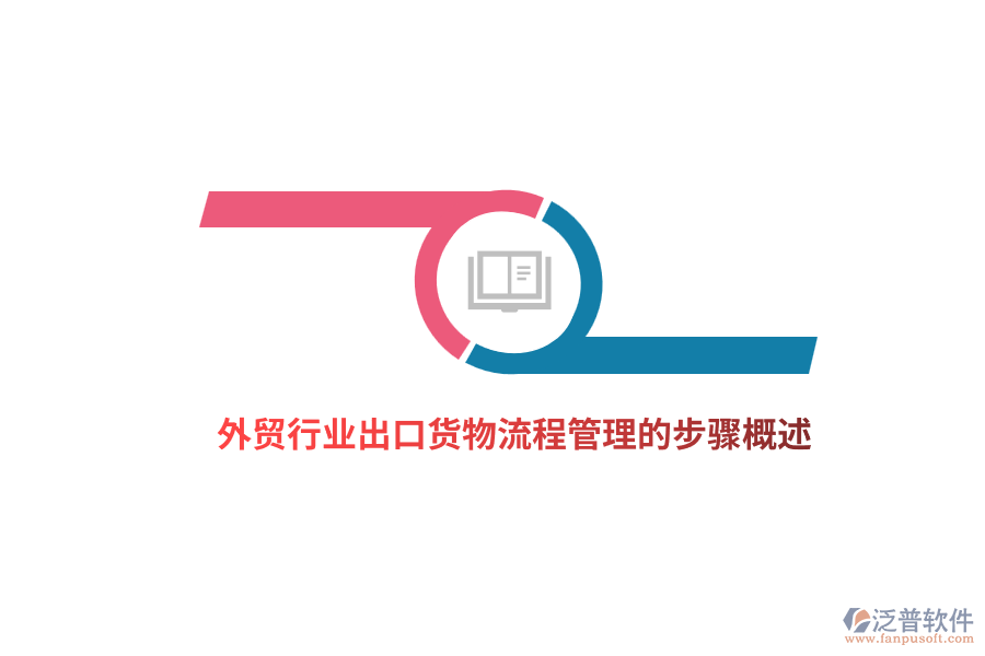 外貿(mào)行業(yè)出口貨物<a href=http://m.theonlineadagency.com/oa/lc/ target=_blank class=infotextkey>流程管理</a>的步驟概述
