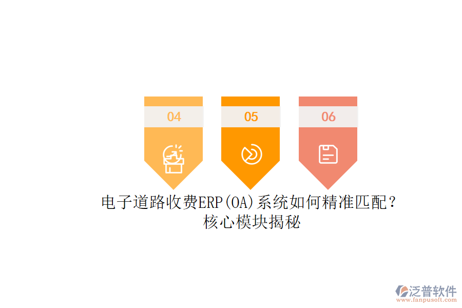 電子道路收費(fèi)ERP(OA)系統(tǒng)如何精準(zhǔn)匹配？核心模塊揭秘.png