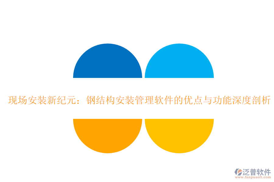 現(xiàn)場安裝新紀元：鋼結構安裝管理軟件的優(yōu)點與功能深度剖析