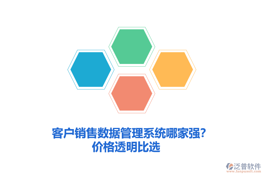 客戶銷售數(shù)據(jù)管理系統(tǒng)哪家強？價格透明比選