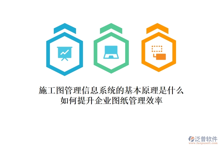 施工圖管理信息系統(tǒng)的基本原理是什么？如何提升企業(yè)圖紙管理效率？