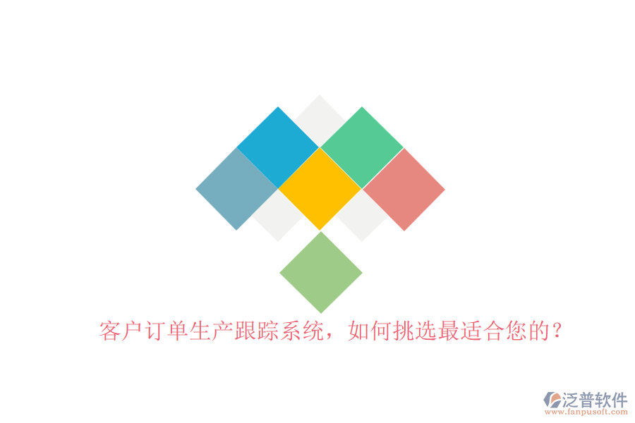 客戶訂單生產(chǎn)跟蹤系統(tǒng)，如何挑選最適合您的？