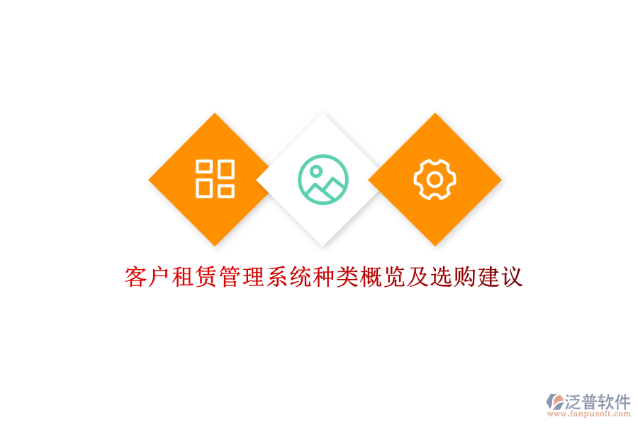 客戶租賃管理系統種類概覽及選購建議