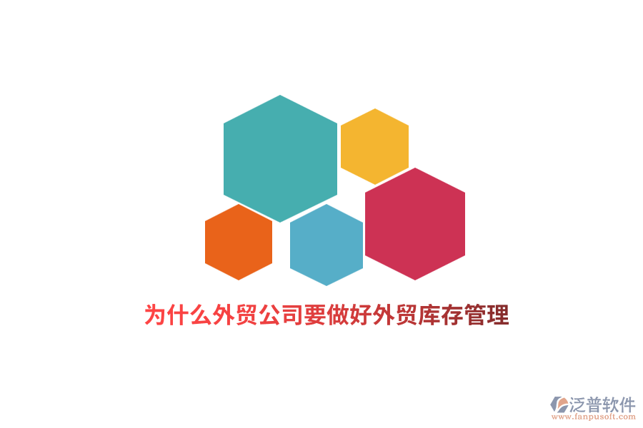 為什么外貿(mào)公司要做好外貿(mào)庫存管理？