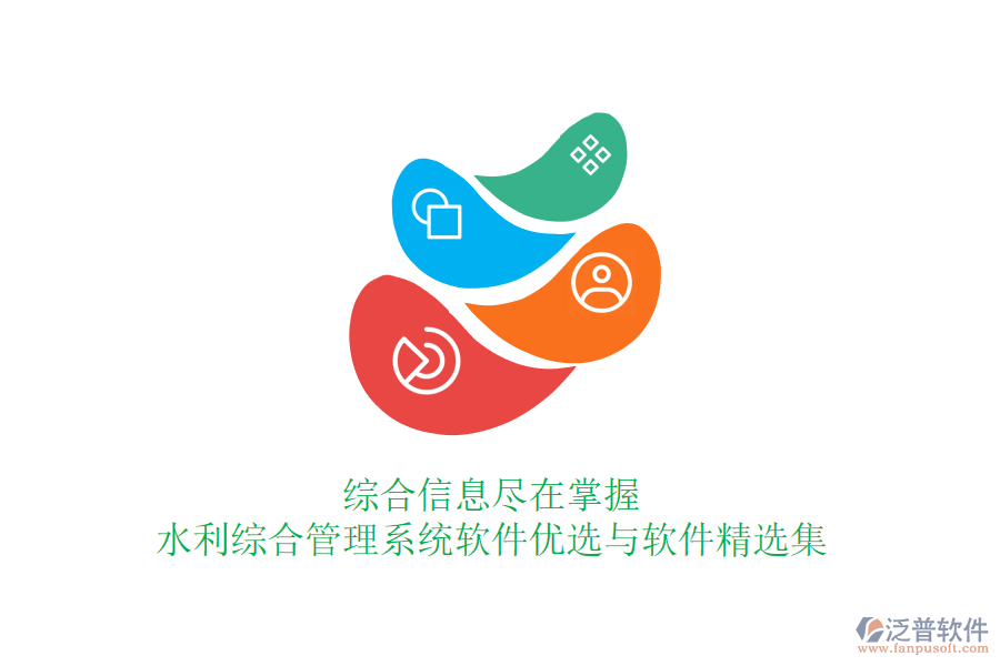 綜合信息盡在掌握，水利綜合管理系統(tǒng)軟件優(yōu)選與軟件精選集