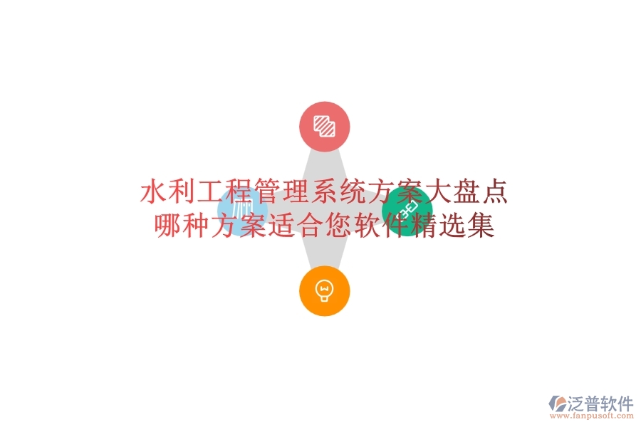 水利工程管理系統(tǒng)方案大盤(pán)點(diǎn)，哪種方案適合您？軟件精選集
