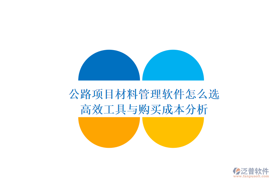 公路項(xiàng)目材料管理軟件怎么選？高效工具與購(gòu)買成本分析