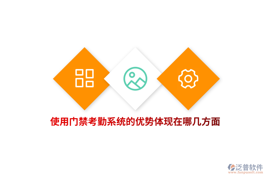 使用門禁考勤系統(tǒng)的優(yōu)勢(shì)體現(xiàn)在哪幾方面？