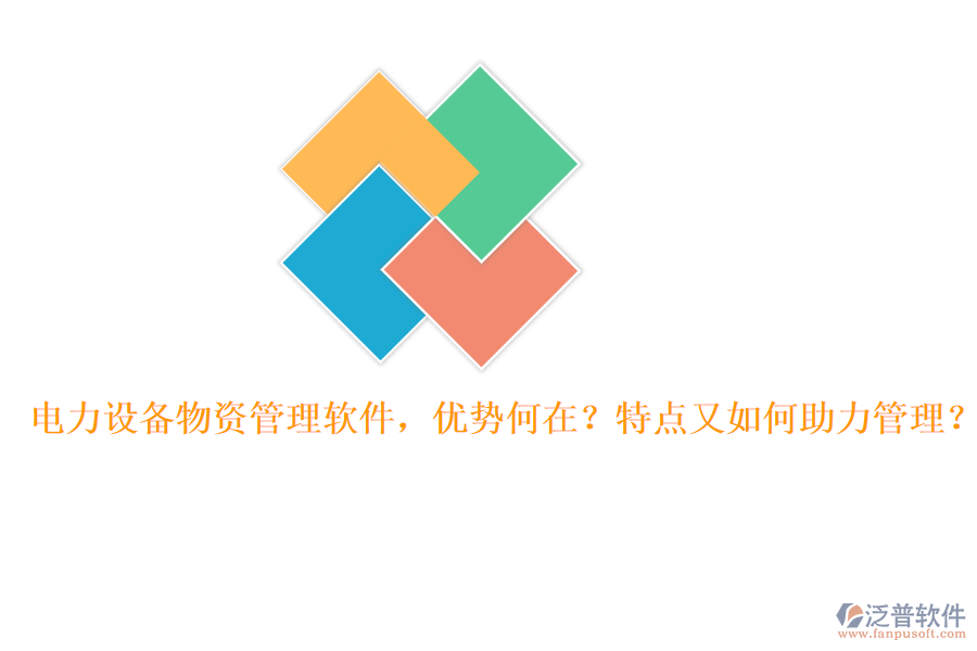 電力設備物資管理軟件，優(yōu)勢何在？特點又如何助力管理？