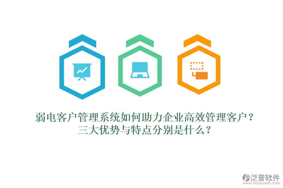 弱電客戶(hù)管理系統(tǒng)如何助力企業(yè)高效管理客戶(hù)？三大優(yōu)勢(shì)與特點(diǎn)分別是什么？  