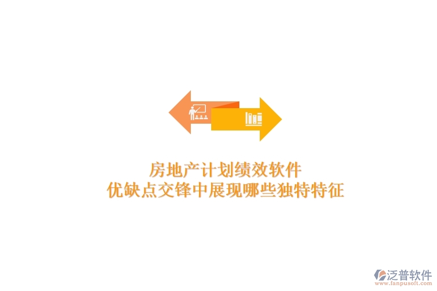 房地產(chǎn)計(jì)劃績效軟件，優(yōu)缺點(diǎn)交鋒中展現(xiàn)哪些獨(dú)特特征？