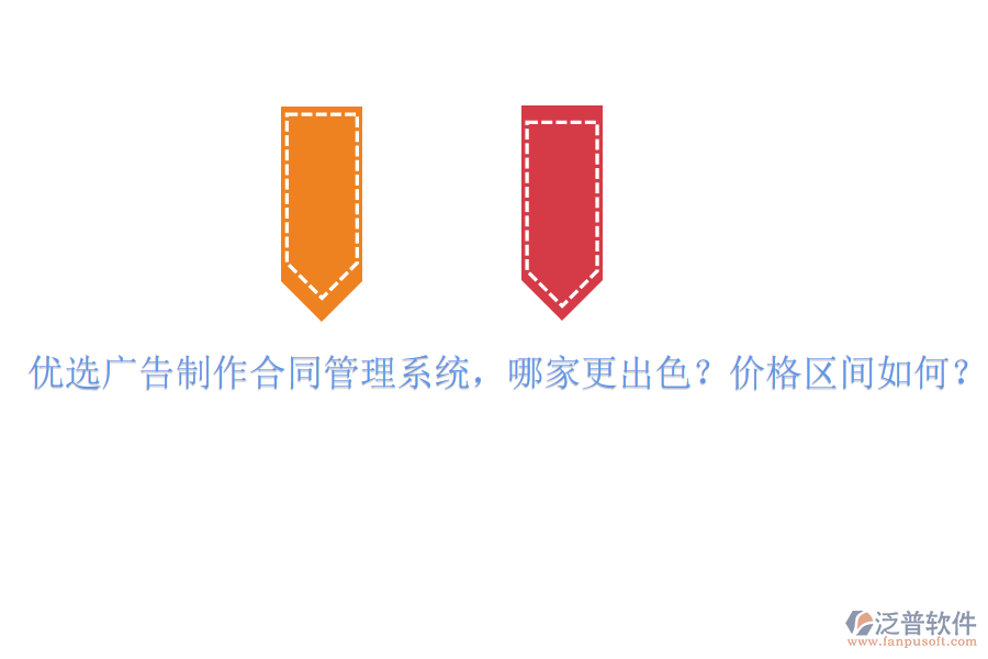 優(yōu)選廣告制作合同管理系統(tǒng)，哪家更出色？價格區(qū)間如何？