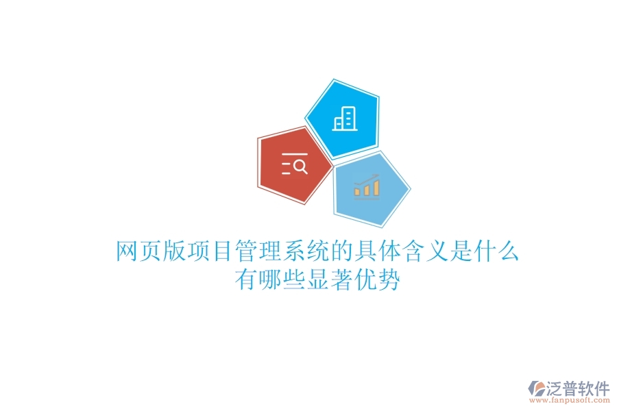 網(wǎng)頁版項(xiàng)目管理系統(tǒng)的具體含義是什么？有哪些顯著優(yōu)勢？