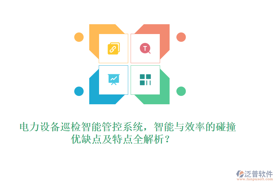 電力設(shè)備巡檢智能管控系統(tǒng)，智能與效率的碰撞，優(yōu)缺點(diǎn)及特點(diǎn)全解析？