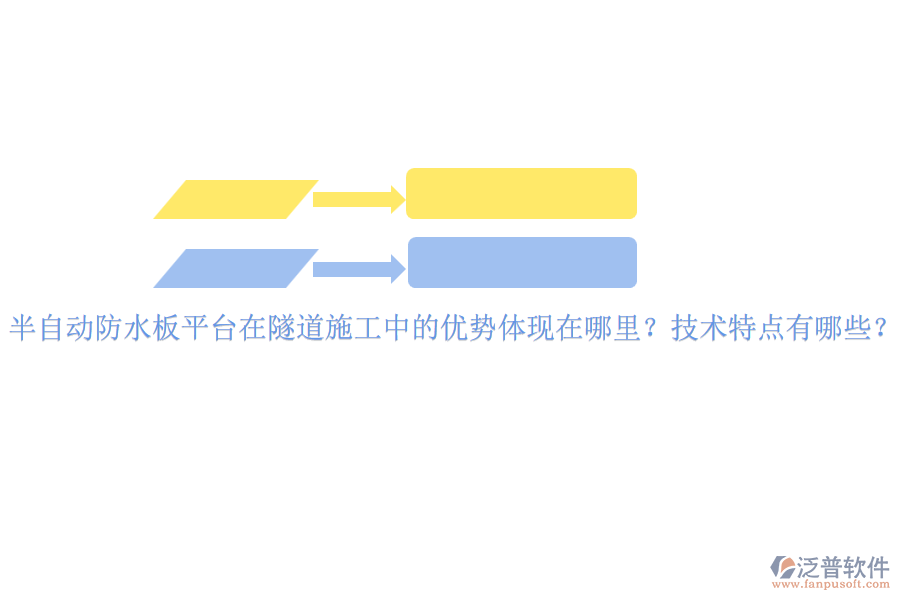 半自動防水板平臺在隧道施工中的優(yōu)勢體現(xiàn)在哪里？技術(shù)特點有哪些？