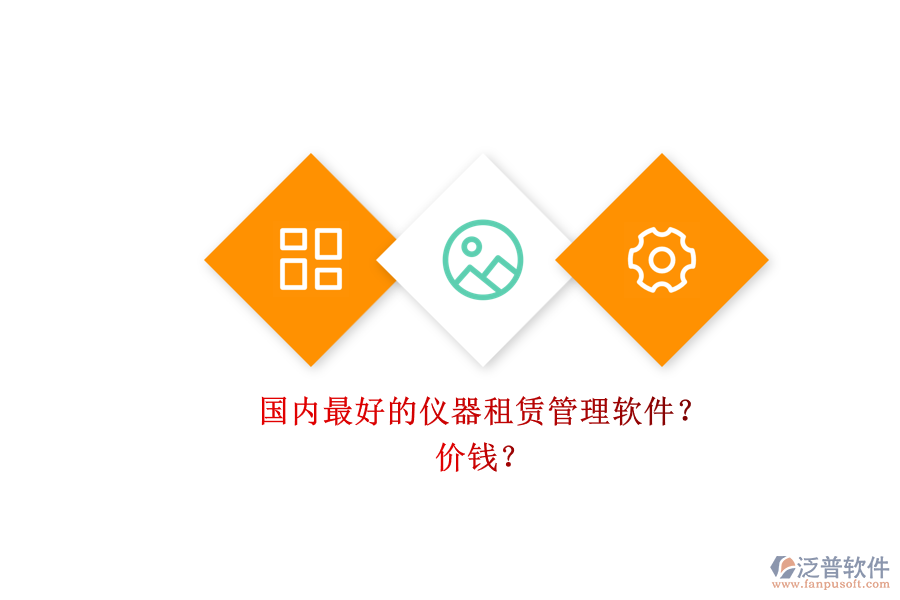 國內(nèi)最好的儀器租賃管理軟件？ 價(jià)錢？