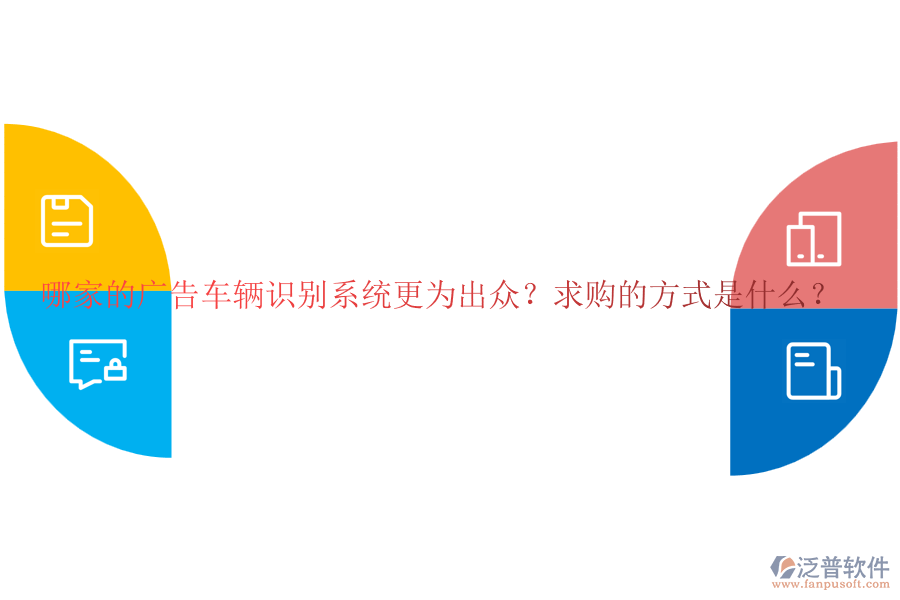 哪家的廣告車輛識(shí)別系統(tǒng)更為出眾？求購的方式是什么？