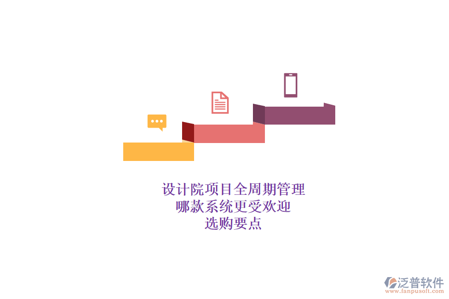 設(shè)計院項目全周期管理，哪款系統(tǒng)更受歡迎？選購要點