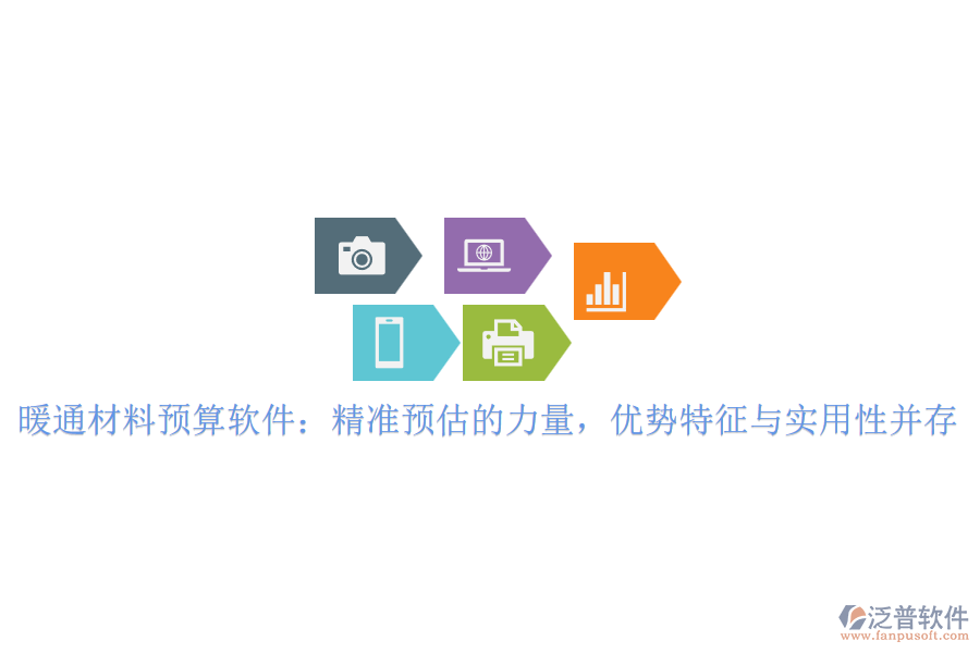 暖通材料預(yù)算軟件：精準(zhǔn)預(yù)估的力量，優(yōu)勢特征與實(shí)用性并存