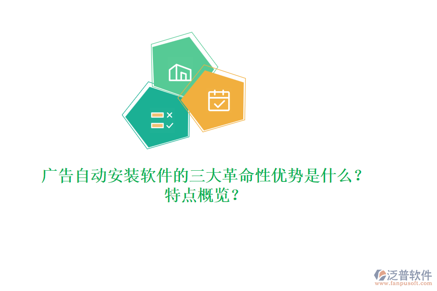 廣告自動安裝軟件的三大革命性優(yōu)勢是什么？特點概覽？