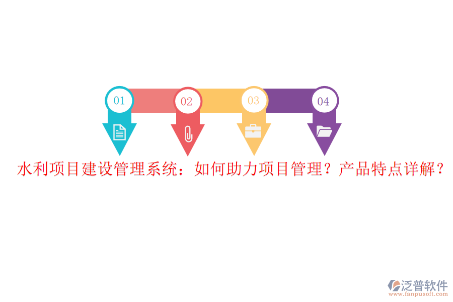 水利項(xiàng)目建設(shè)管理系統(tǒng)：如何助力項(xiàng)目管理？產(chǎn)品特點(diǎn)詳解？