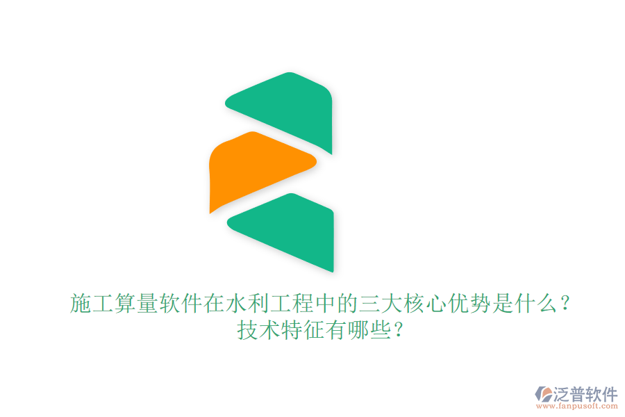 施工算量軟件在水利工程中的三大核心優(yōu)勢(shì)是什么？技術(shù)特征有哪些？