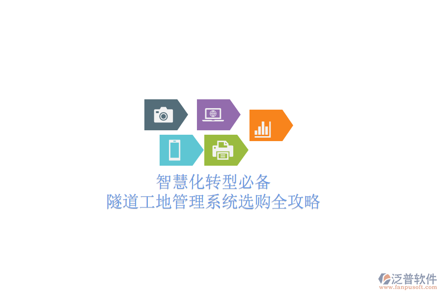 智慧化轉型必備：隧道工地管理系統(tǒng)選購全攻略