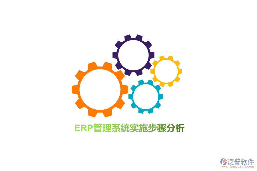 ERP管理系統(tǒng)實施步驟分析