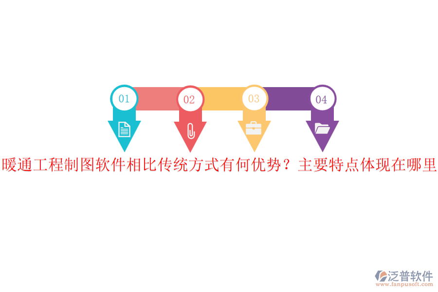 暖通工程制圖軟件相比傳統(tǒng)方式有何優(yōu)勢？主要特點體現(xiàn)在哪里？