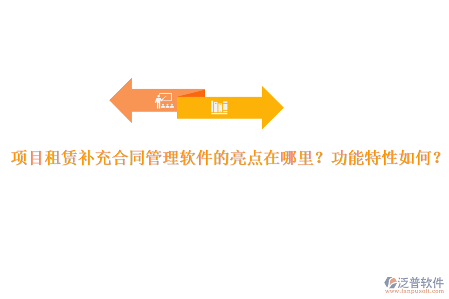 項目租賃補充合同管理軟件的亮點在哪里？功能特性如何？