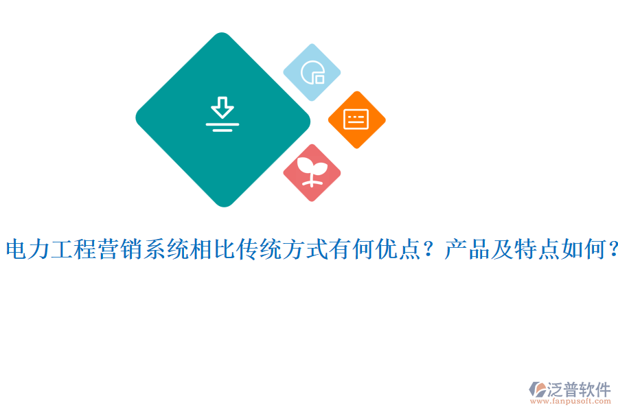 電力工程營銷系統(tǒng)相比傳統(tǒng)方式有何優(yōu)點(diǎn)？產(chǎn)品及特點(diǎn)如何？