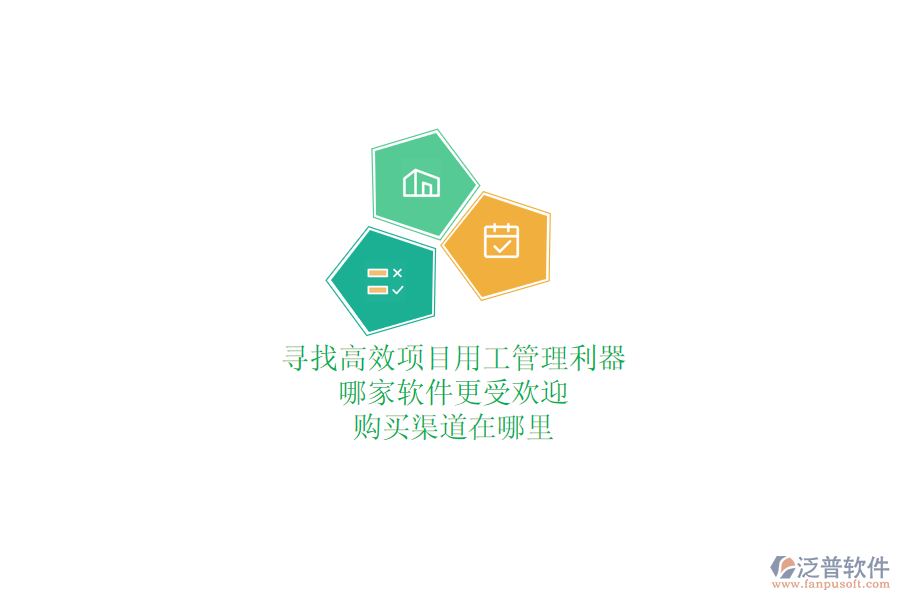 尋找高效項目用工管理利器？哪家軟件更受歡迎，購買渠道在哪里？