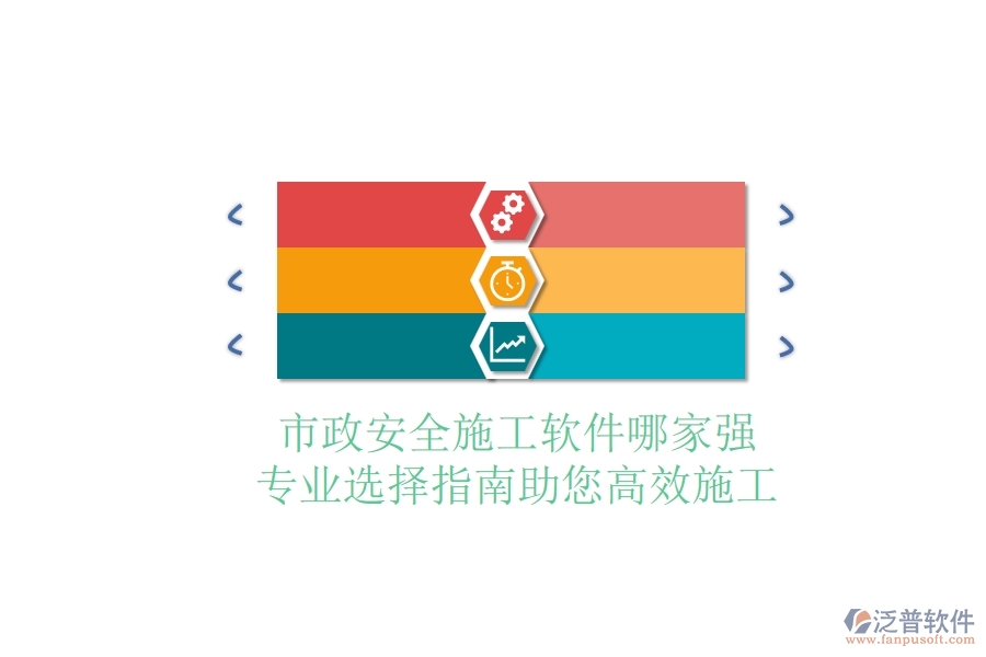 市政安全施工軟件哪家強(qiáng)？專業(yè)選擇指南，助您高效施工